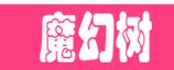 魔幻树平台